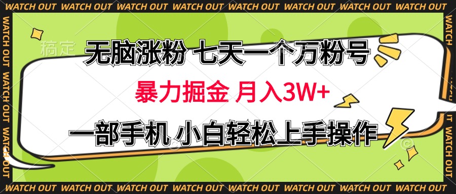 无脑涨粉 七天一个万粉号 暴力掘金 月入三万+，一部手机小白轻松上手操作-淘金创客