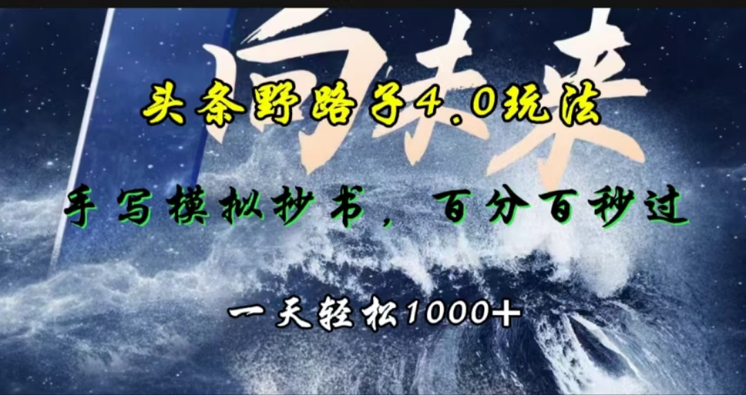 头条野路子4.0玩法，手写模拟器抄书，百分百秒过，一天轻松1000+-淘金创客