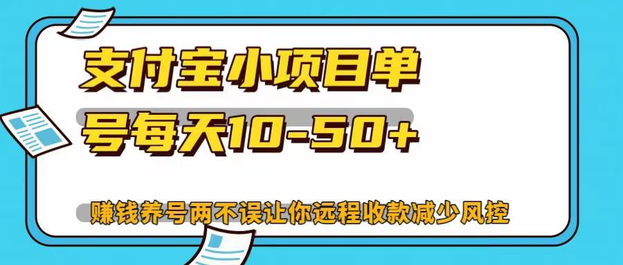 支付宝小项目单号每天10-50+赚钱养号两不误让你远程收款减少封控！！-淘金创客