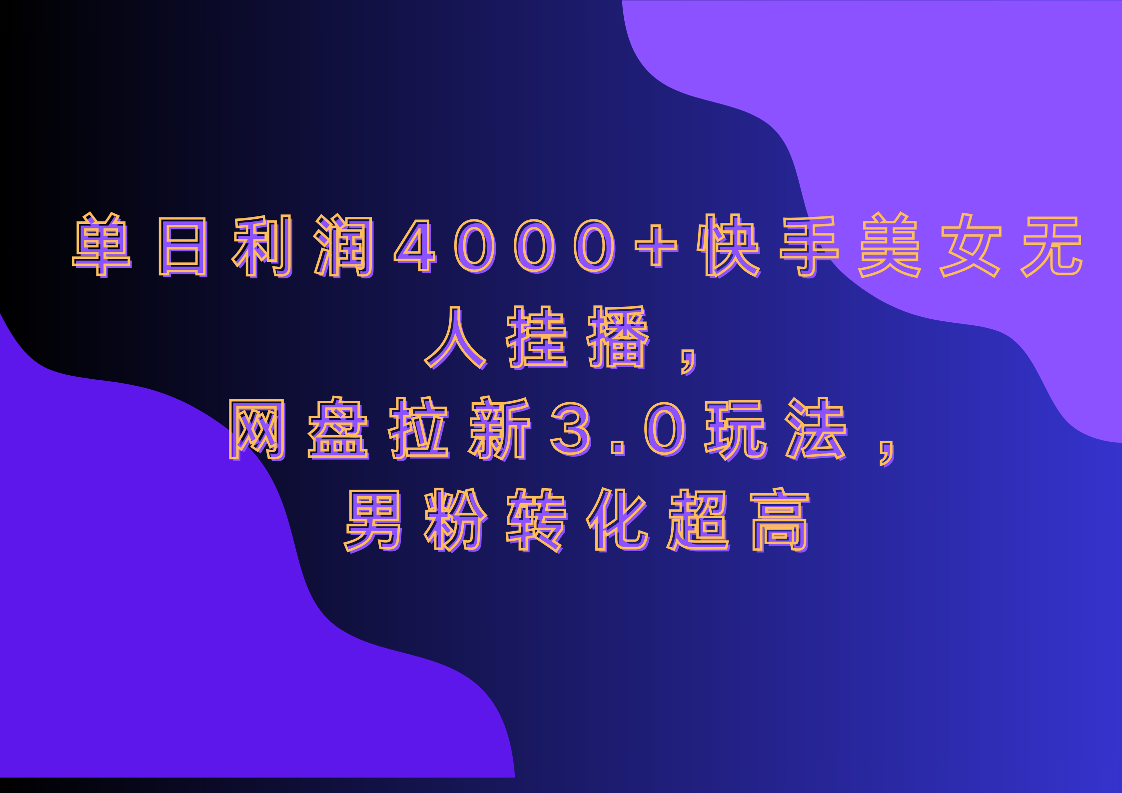 网盘拉新3.0玩法，男粉转化超高，单日利润4000+快手美女无人挂播-淘金创客