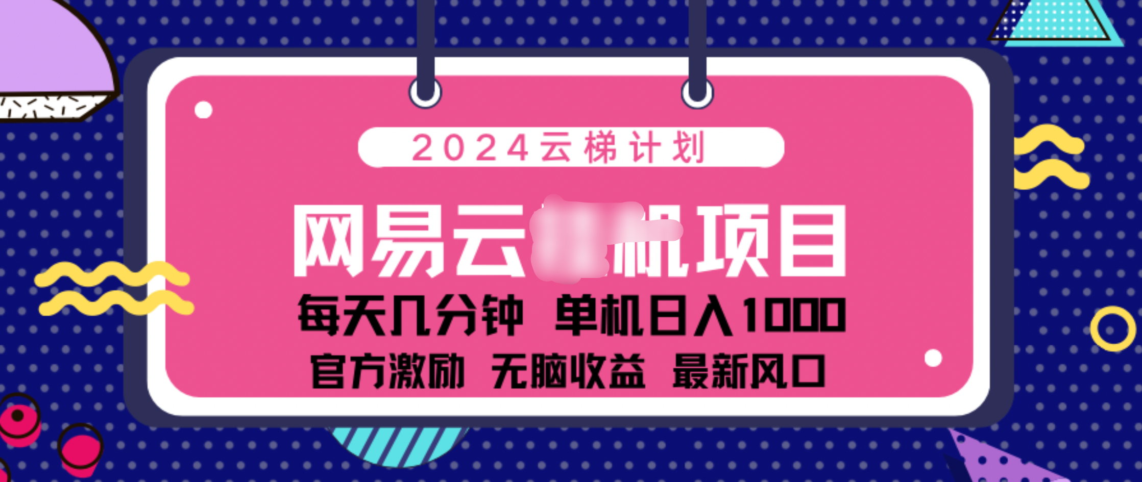 2024 11月份网易云云挂机项目！日入1000无脑收益！-淘金创客