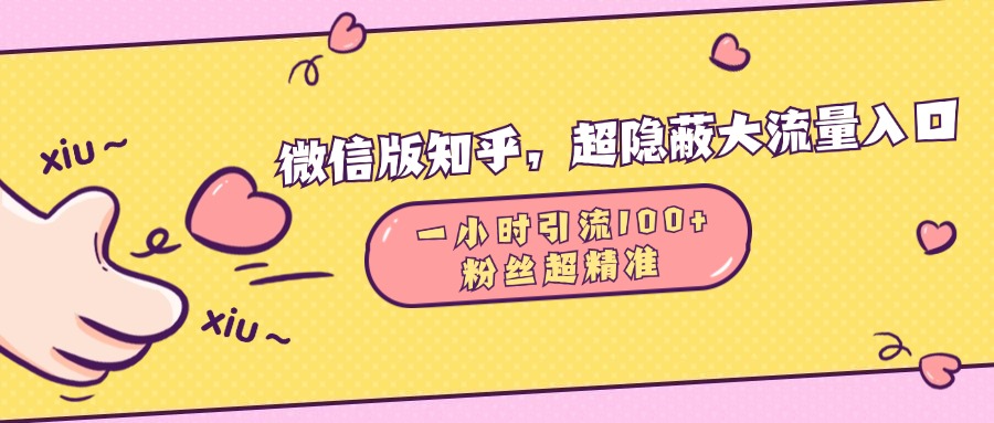微信版知乎，超隐蔽流量入口，一小时引流100人，粉丝质量超高-淘金创客