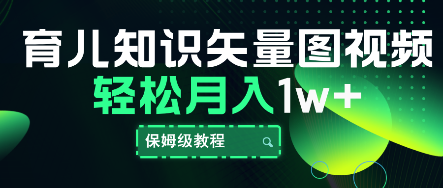 育儿知识矢量图视频，条条爆款，保姆级教程，月入10000+-淘金创客