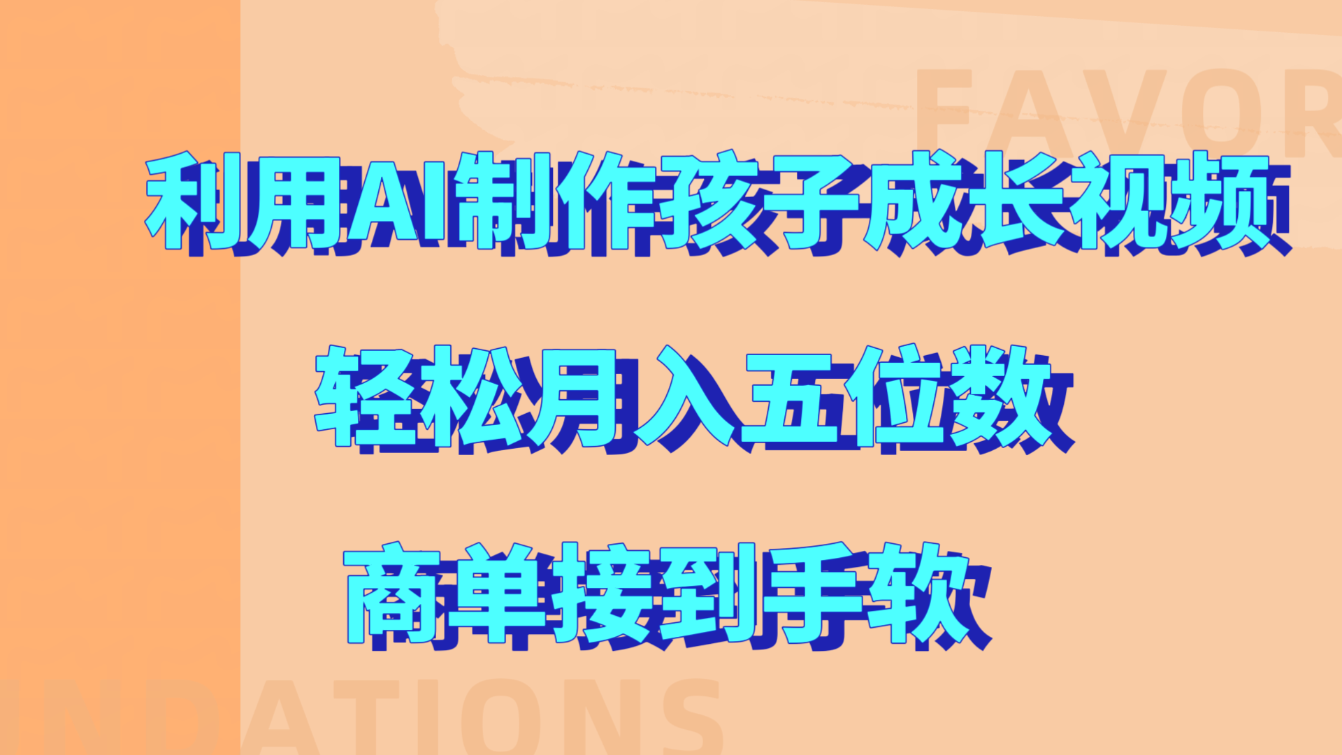 利用AI制作孩子成长视频，轻松月入五位数，商单接到手软!-淘金创客