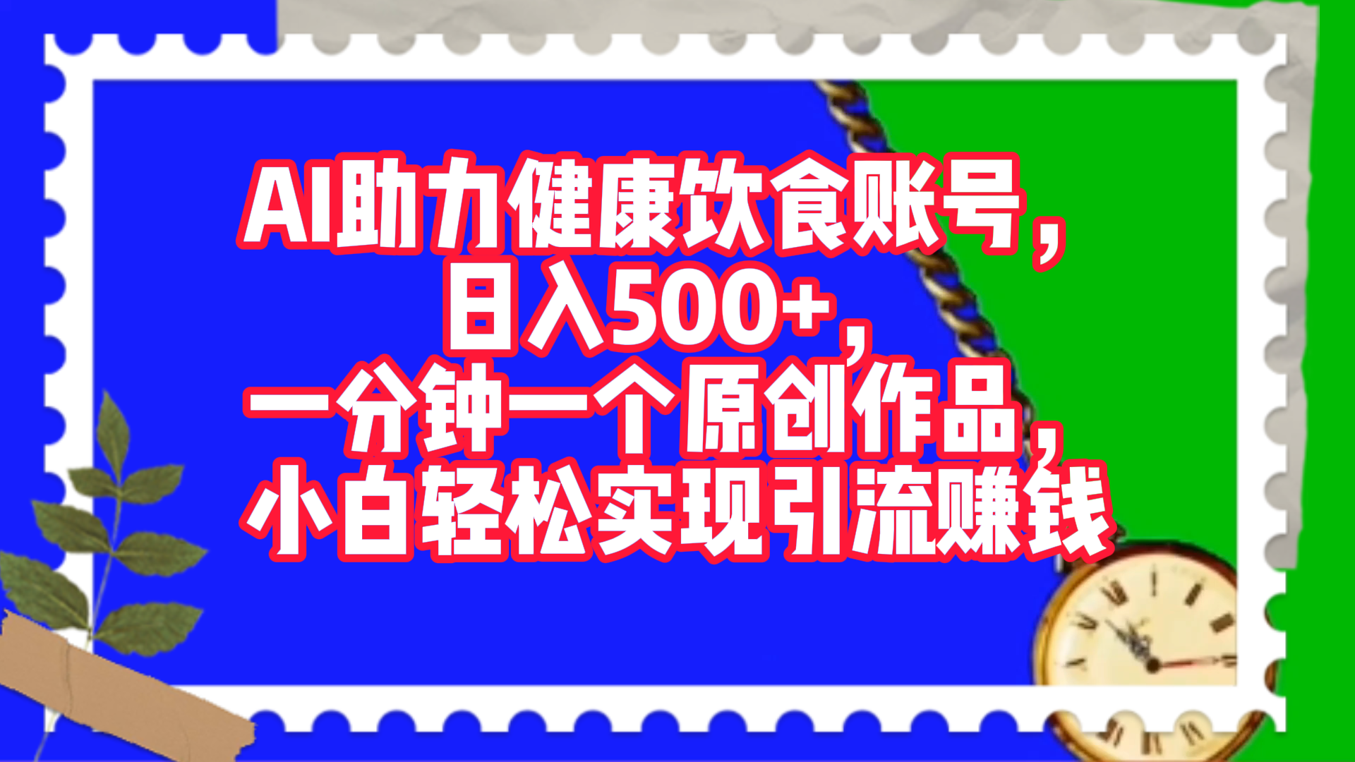 AI助力健康饮食账号，日入500+，一分钟一个原创作品，小白轻松实现引流赚钱！-淘金创客