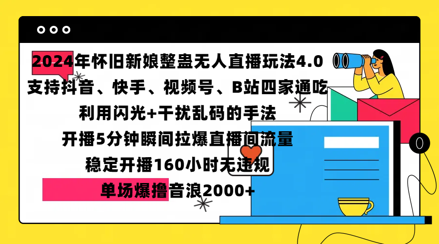 2024年怀旧新娘整蛊直播无人玩法4.0，支持抖音、快手、视频号、B站四家通吃，利用闪光+干扰乱码的手法，开播5分钟瞬间拉爆直播间流量，稳定开播160小时无违规，单场爆撸音浪2000+-淘金创客