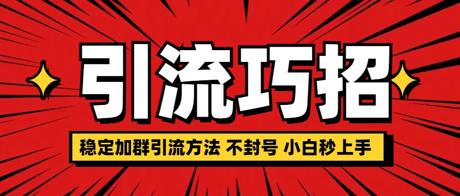 稳定加群引流方法 不封号 小白秒上手-淘金创客