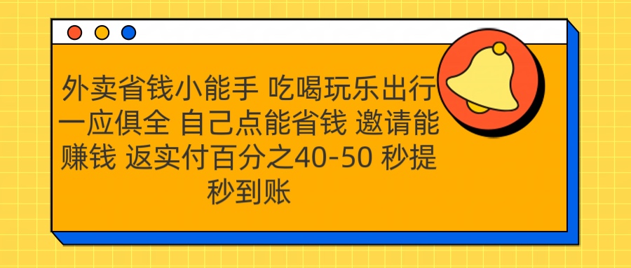 外卖省钱小助手 吃喝玩乐出行一应俱全 自己点能省钱 邀请能赚钱 秒提秒到账-淘金创客