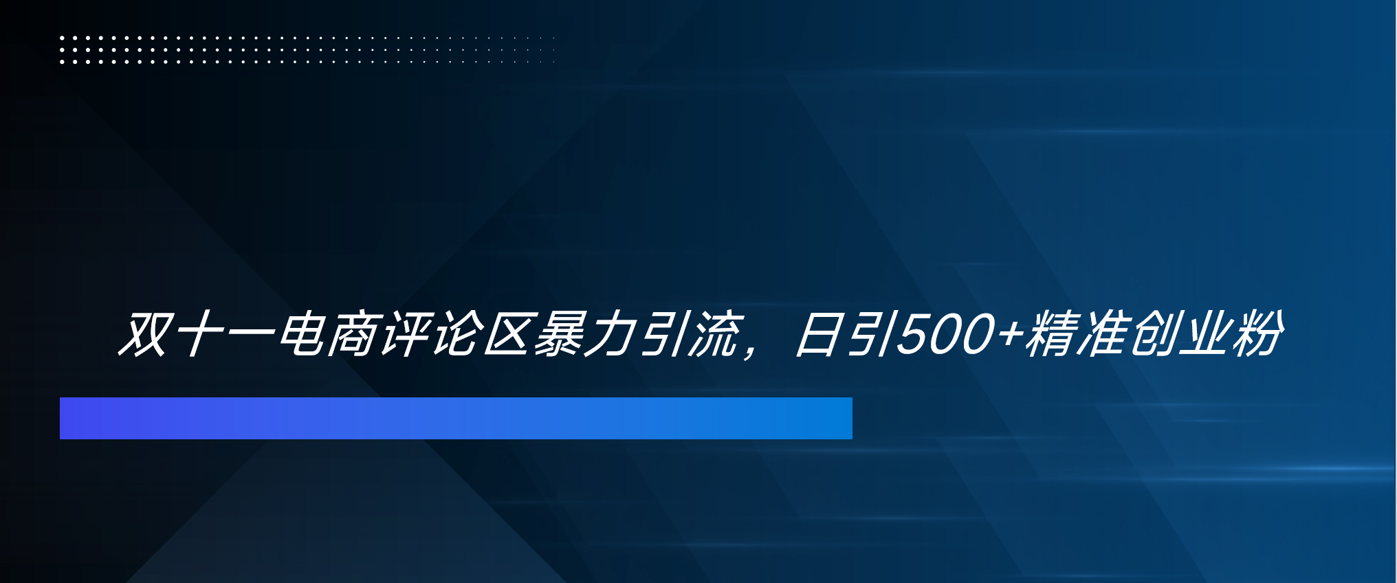 双十一电商评论区暴力引流，日引500+精准创业粉！！！-淘金创客