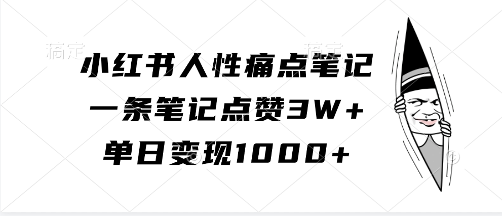 小红书人性痛点笔记，单日变现1000+，一条笔记点赞3W+-淘金创客