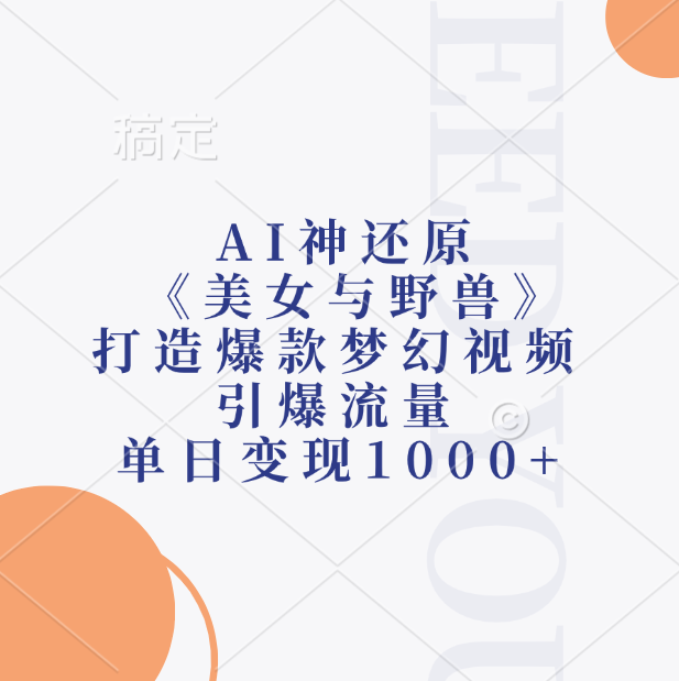 AI神还原《美女与野兽》，打造爆款梦幻视频，引爆流量，单日变现1000+-淘金创客