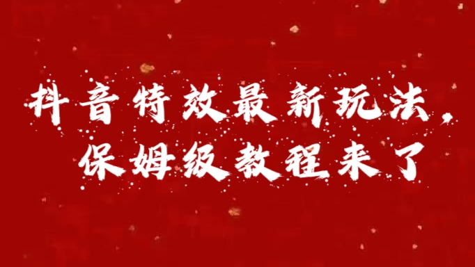 外面卖1980的项目，抖音特效最新玩法，保姆级教程，今天他来了-淘金创客