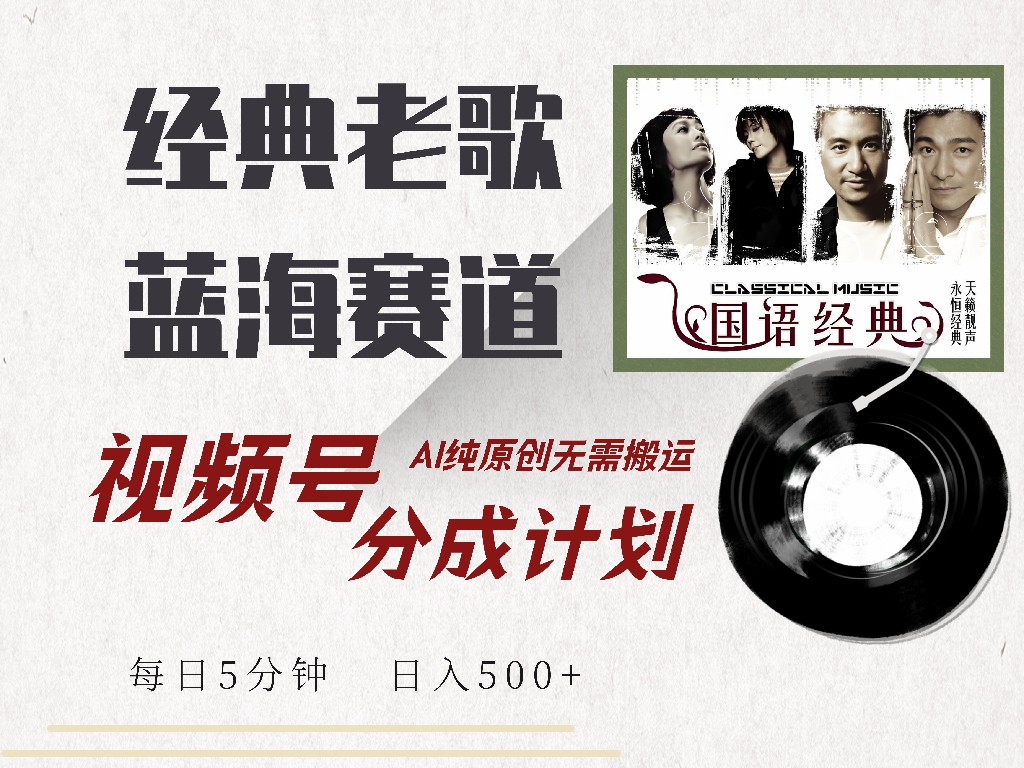 视频号分成计划收益拿到手软，最新经典老歌赛道，AI纯原创，无需搬运每天5分钟，日入500+-淘金创客