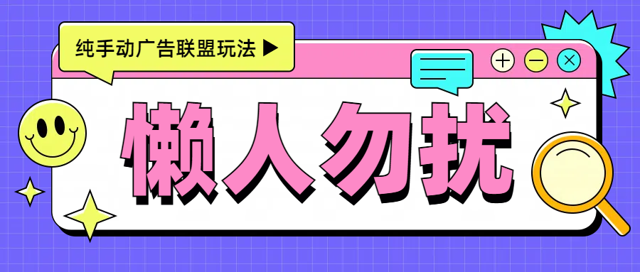 手动看广告项目，每天300+-淘金创客