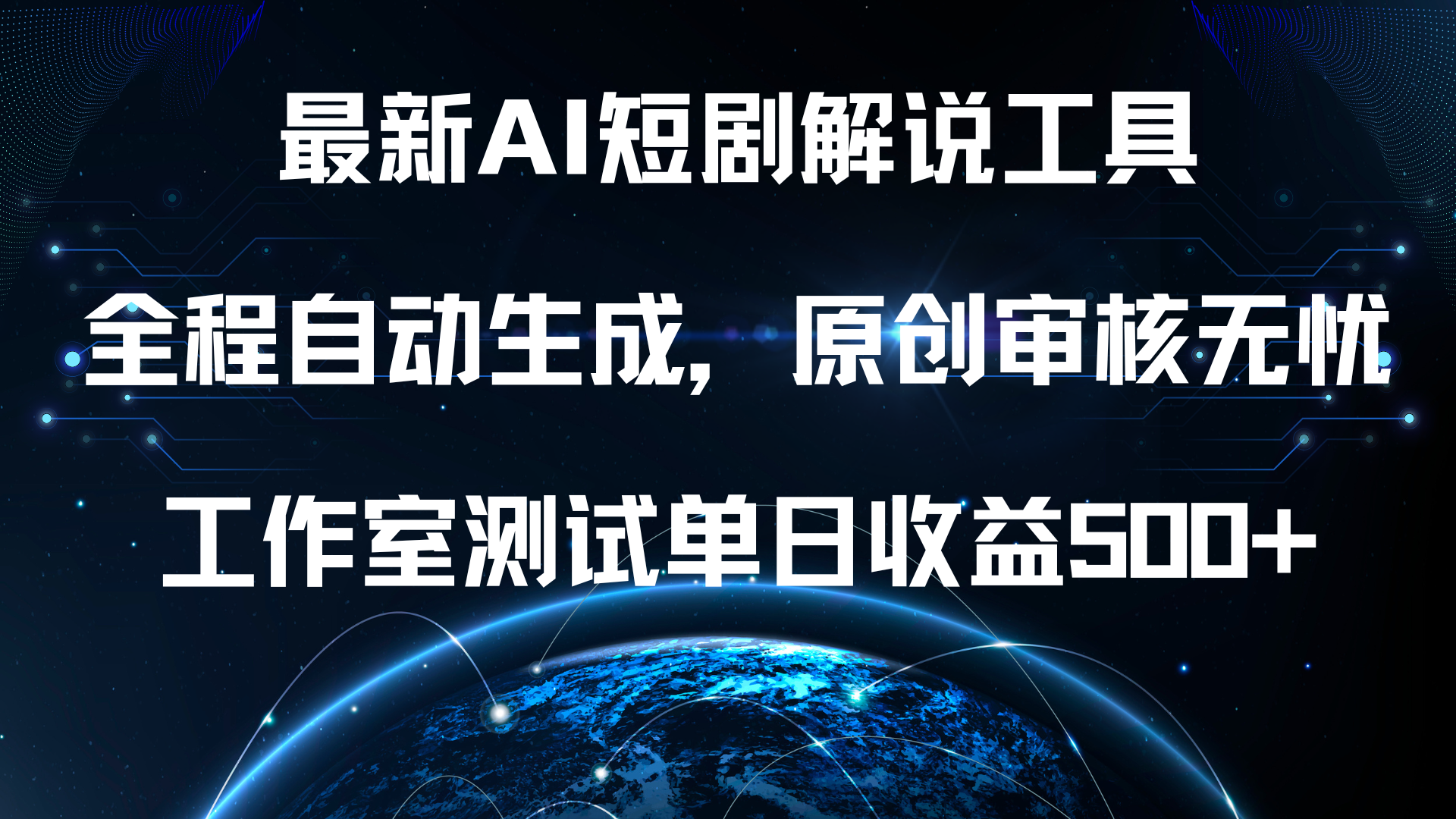 最新AI短剧解说工具，全程自动生成，原创审核无忧，工作室测试单日收益500+！-淘金创客