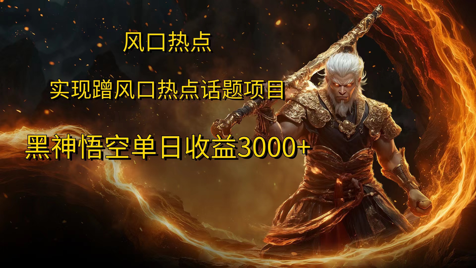 风口热点项目，黑神话悟空单日收益3000+-淘金创客