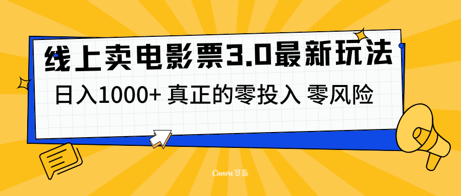 线上卖电影票3.0玩法，目前是蓝海项目，测试日入1000+，零投入，零风险-淘金创客