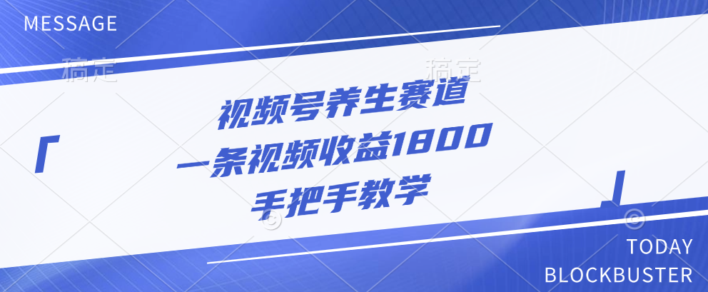 视频号养生赛道，一条视频收益1800，手把手教学-淘金创客