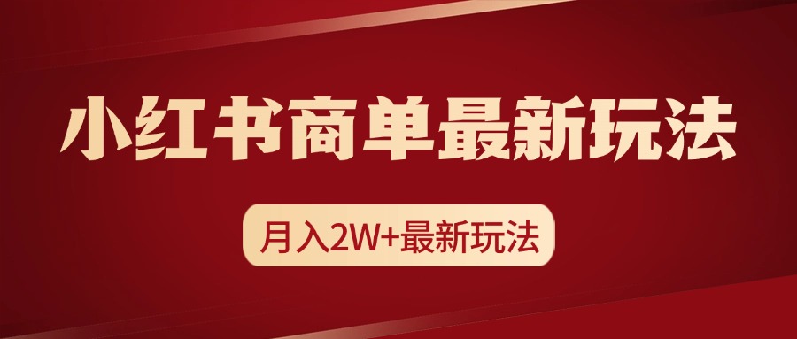 小红书商单暴力起号最新玩法，月入2w+实操课程-淘金创客