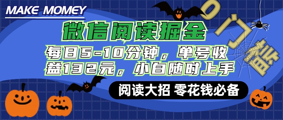 微信阅读新玩法，每日仅需5-10分钟，单号轻松获利132元，零成本超简单，小白也能快速上手赚钱-淘金创客