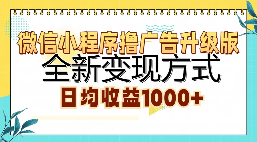 微信小程序撸广告升级版，全新变现方式，日均收益1000+-淘金创客