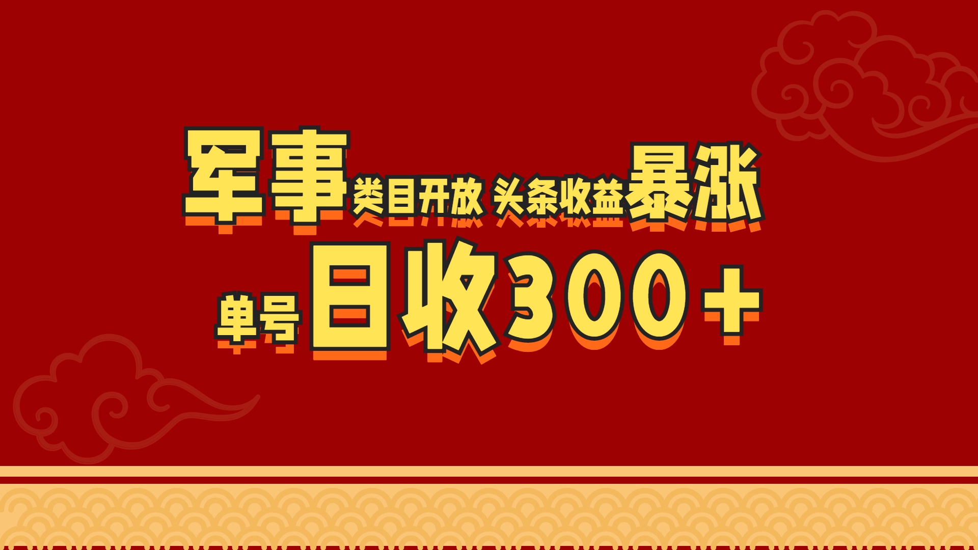 军事类目开放 头条收益暴涨 单号日收300+-淘金创客