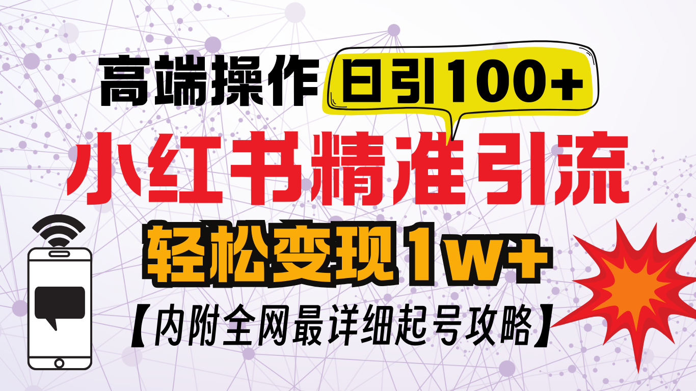 小红书顶级引流玩法，一天100粉不被封，实操技术！-淘金创客