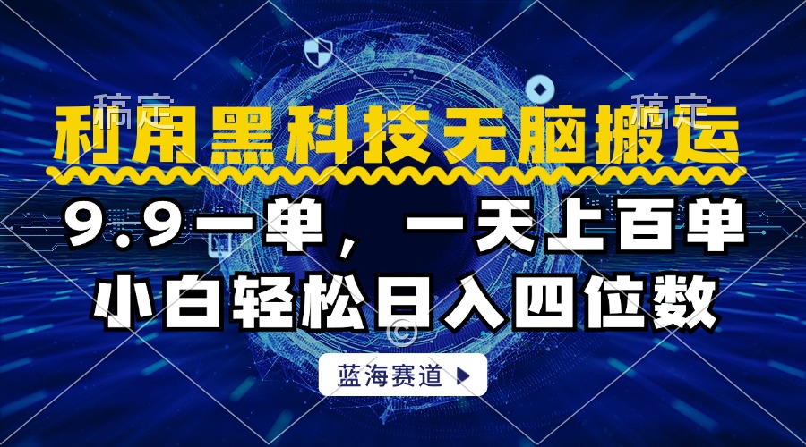 利用黑科技无脑搬运，小白轻松日入1000+-淘金创客