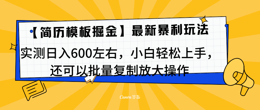 简历模板最新玩法，实测日入600左右，小白轻松上手，还可以批量复制操作！！！-淘金创客