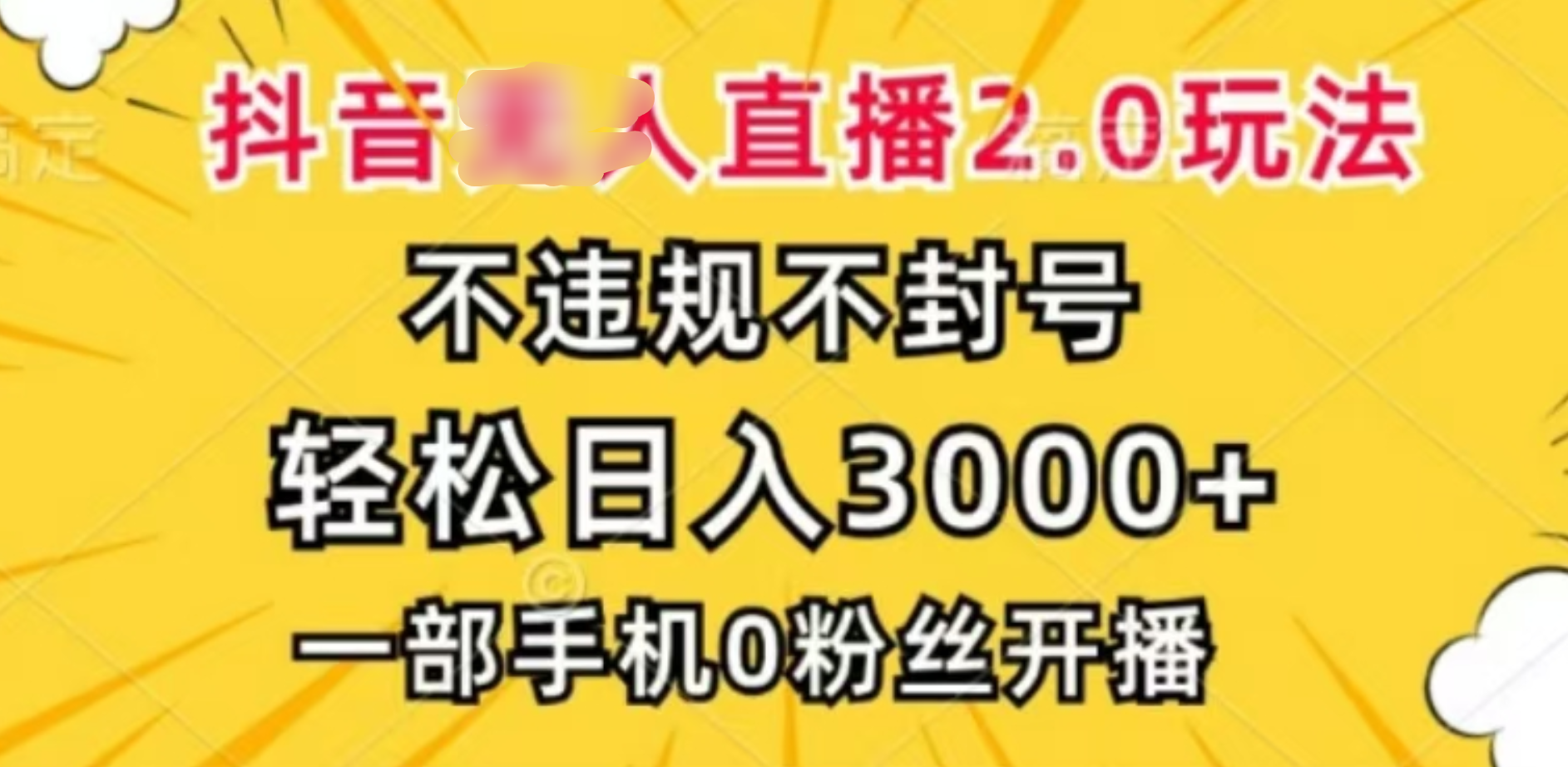 抖音小程序无人直播2.0，日入3000，不违规不封号，操作轻松-淘金创客