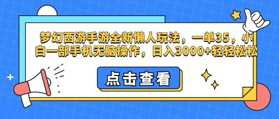 梦幻西游手游，全新懒人玩法，一单35，小白一部手机无脑操作，日入3000+轻轻松松-淘金创客