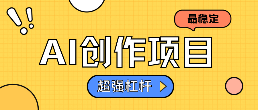 AI创作项目日入1000+超级稳定-淘金创客