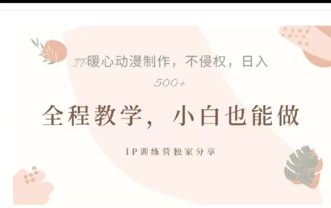 借助大动漫IP，暴力起号，百万播放，单条收益可以达到500+-淘金创客