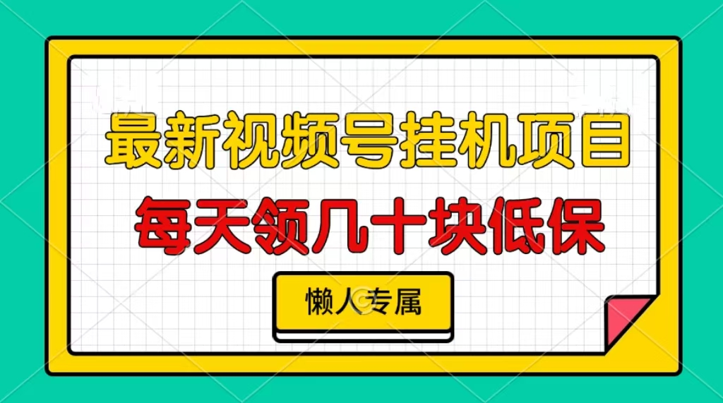 视频号挂机项目，每天几十块低保，懒人专属！-淘金创客