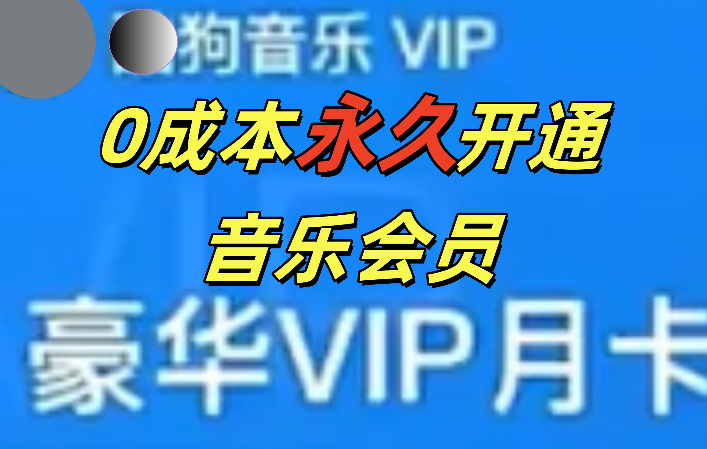 0成本永久音乐会员，可自用可变卖，多种变现形式日入300-500-淘金创客