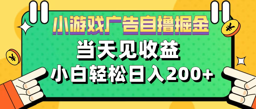 11月小游戏广告自撸掘金流，当天见收益，小白也能轻松日入200＋-淘金创客