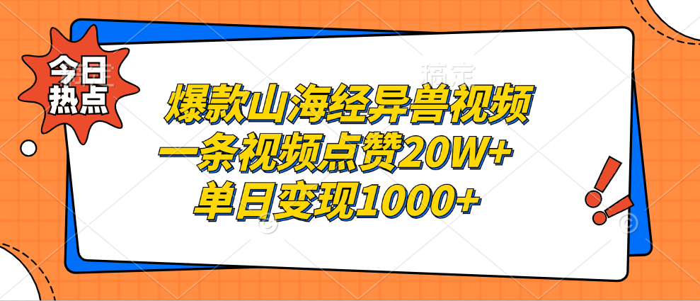 爆款山海经异兽视频，一条视频点赞20W+，单日变现1000+-淘金创客