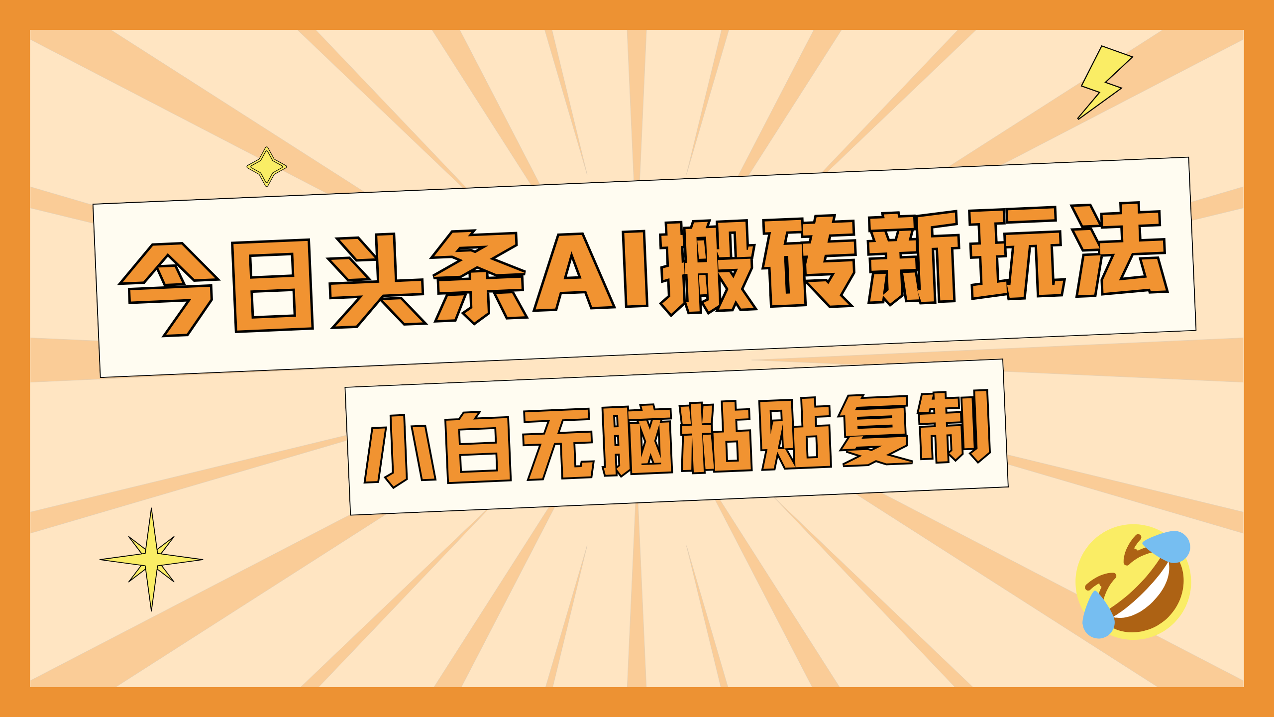 今日头条AI搬砖新玩法，日入300+-淘金创客