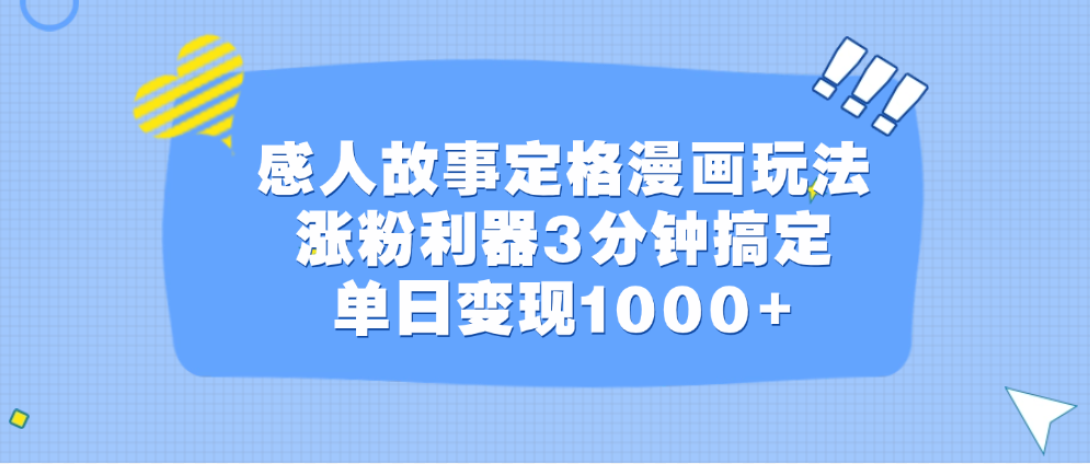 感人故事定格漫画玩法，涨粉利器3分钟搞定，单日变现1000+-淘金创客