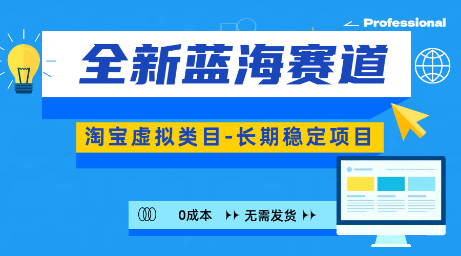 全新蓝海赛道-淘宝虚拟类目-长期稳定项目-可矩阵且放大-淘金创客