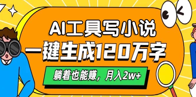 AI工具写小说，月入2w+,一键生成120万字，躺着也能赚-淘金创客