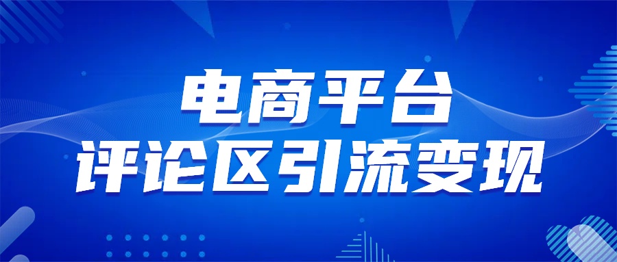 电商平台评论引流变现，无需开店铺长期精准引流，简单粗暴-淘金创客
