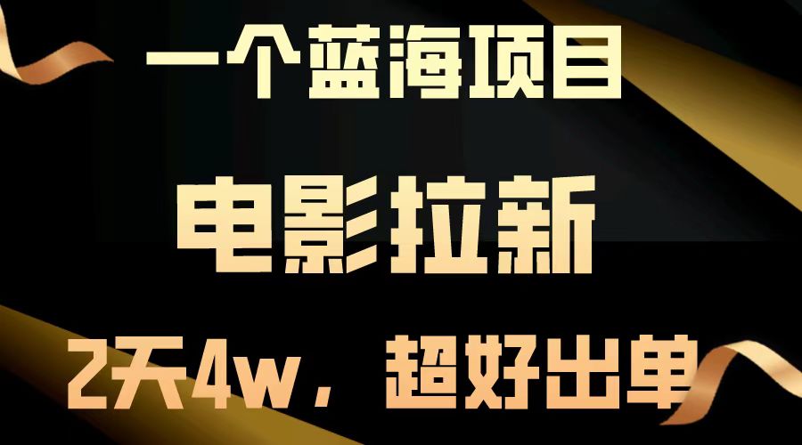 电影拉新两天搞了近4w，超好出单，直接起飞【蓝海项目】-淘金创客