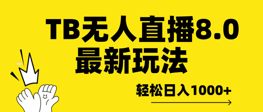 TB无人直播8.0年底最新玩法，轻松日入1000+，保姆级教学。-淘金创客