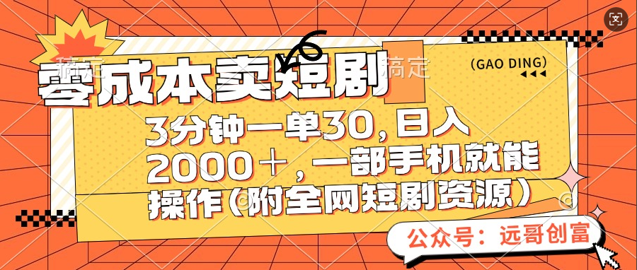 零成本卖短剧，三分钟一单30，日入2000＋，一部手机操作即可（附全网短剧资源）-淘金创客