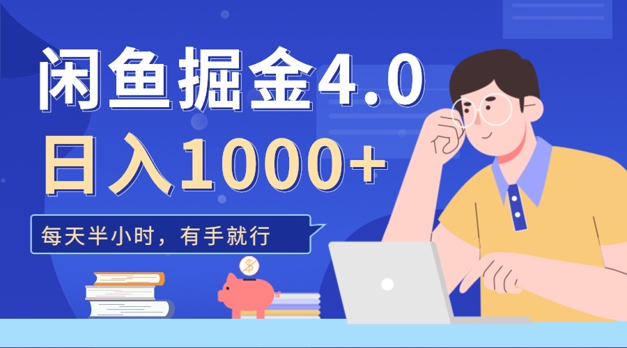 闲鱼掘金4.0，轻松变现，小白也能日入500+-淘金创客