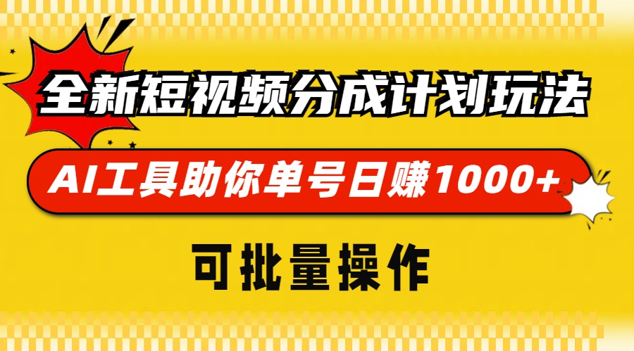 全新短视频分成计划玩法，AI工具助你单号日赚 1000+，可批量操作-淘金创客