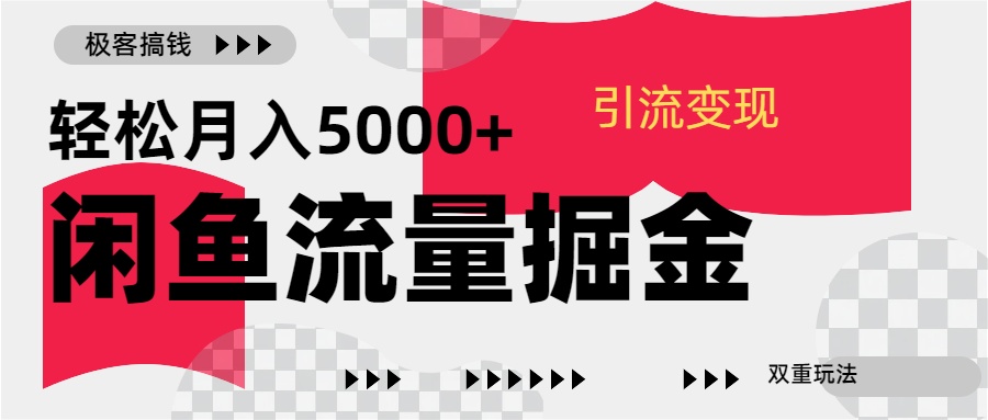 24年闲鱼流量掘金，虚拟引流变现新玩法，精准引流变现3W+-淘金创客