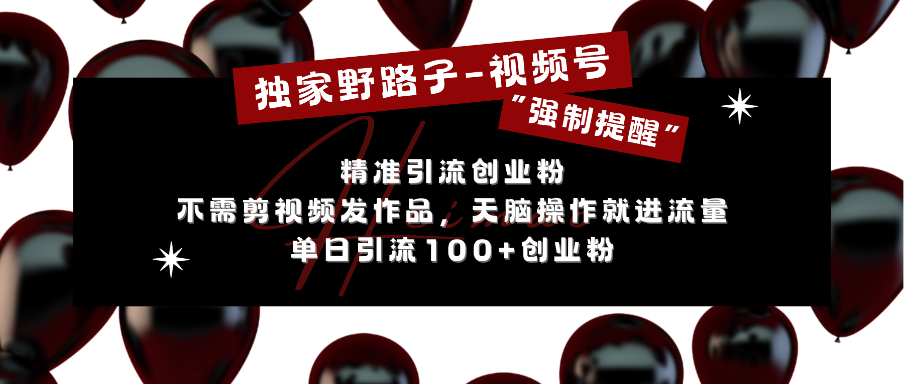 独家野路子利用视频号“强制提醒”，精准引流创业粉 不需剪视频发作品，无脑操作就进流量，单日引流100+创业粉-淘金创客