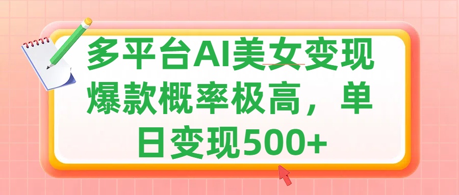 利用AI美女变现，可多平台发布赚取多份收益，小白轻松上手，单日收益500+，出爆款视频概率极高-淘金创客